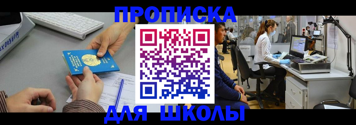 временная регистрация для школы в Грозном